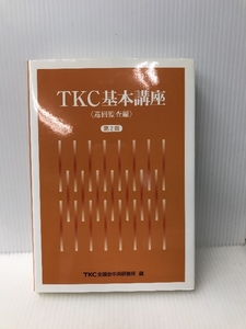 TKC基本講座　〈巡回監査編〉　第2版　TKC全国会中央研究所 編　TKC出版