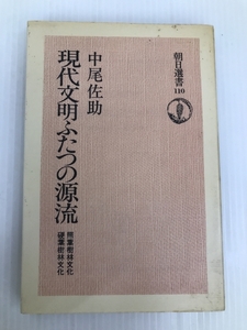 現代文明ふたつの源流―照葉樹林文化・硬葉樹林文化 (1978年) (朝日選書〈110〉)