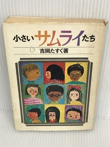 小さいサムライたち　吉岡たすく著　PHP研究所刊