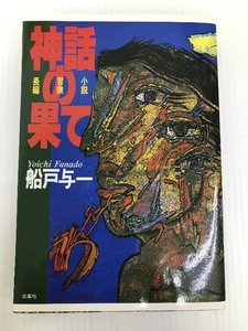 神話の果て―長編冒険小説 (1985年) 双葉社 船戸 与一