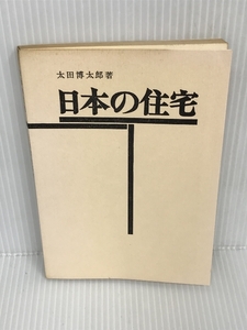 日本の住宅 (1948年)　 彰国社 　太田 博太郎