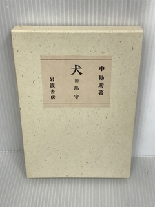 単行本　犬　 ー附 島守　 岩波書店 　中勘助