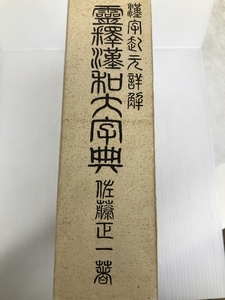 漢字起元詳解霊釈漢和大字典 (1972年) 基督兄弟団出版部 佐藤 正一