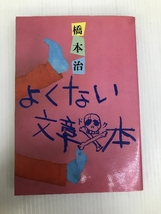 よくない文章ドク本 (1982年) 大和書房 橋本 治_画像1