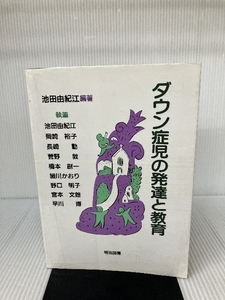 ダウン症児の発達と教育 明治図書出版 池田 由紀江