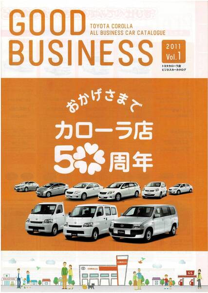 トヨタ カローラ店 ビジネスカー カタログ 2011年3月