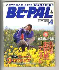 【e1859】94.4 BE-PAL ビーパル№154／特集=自然派お花見マニュアル、ご近所フィールドの野遊びをきわめる、...