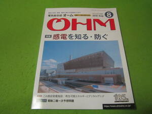 電験一種　二種　技術士対応　電気総合誌オーム　２０１９年8月号　特集→感電を知る　防ぐ