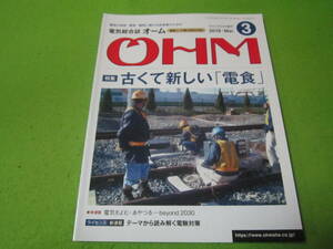 電験一種　二種　技術士対応　電気総合誌オーム　２０１９年3月号　特集→古くて新しい電食