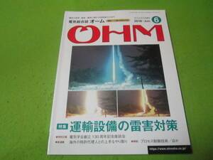 電験一種　二種　技術士対応　電気総合誌オーム　２０１８年6月号　特集→運搬設備の雷害対策