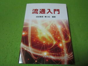 流通入門　小西一彦　五絃舎　２０２０年出版