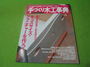 手づくり木工事典51　特集→キッズサイズ・ファニチャーを作ろう　小特集→組み木の五月人形を作ろう