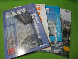 設備と管理　２０２３年5月号+６月号　付録付き　浄化槽管理士試験問題と解答解説　2023ビル管理技術者試験案内　他