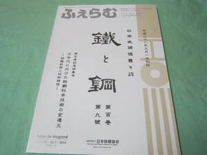 日本鉄鋼協会会報　ふえらむ　２０１４年　No.９　vol１９ 　次世代に向けた鉄鋼科学技術の変遷５　組織制御と材料特性