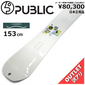 OUTLET[153cm]PUBLIC MATHES PUBLIC DISPLAY メンズ スノーボード 板単体 オールラウンド 型落ち アウトレット