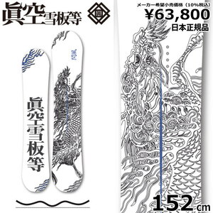 【即納】23-24 眞空雪板等 閃風 白 152cm マクウ センプウ グラトリ 日本正規品 メンズ スノーボード 板単体 ダブルキャンバー