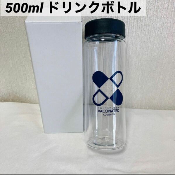 開封のみ未使用　ドリンクボトル　プラスチックボトル 500ml 接種済み