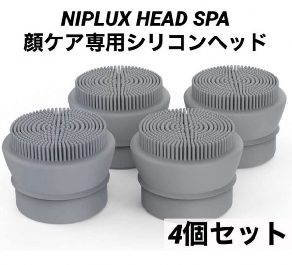 開封のみ美品 NIPLUX HEAD SPA 顔ケア専用ヘッド シリコン
