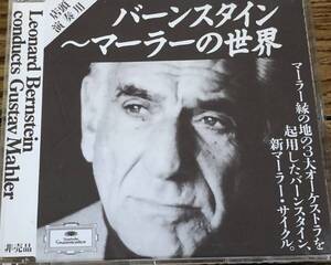 レナード・バーンスタイン Lenard Bernstein / Conducts Gustav Mahler バーンスタイン～マーラーの世界 クラシックCD オーケストラ