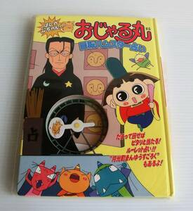  はしれ公ちゃん おじゃる丸 回転ハムスター占い◇角川書店◇えほん◇2000年 初版