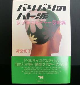 バリバリのハト派 女子供カルチャー反戦論◆荷宮和子著◆2004年 初版帯付◆晶文社◆中古本◆