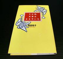 その時、天使はささやいた◆荷宮和子著◆平成８年 初版◆佼成出版◆中古本◆天使エッセイ_画像1