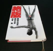 絶版 史上最強のオタク座談会(３) 岡田斗司夫・田中公平・山本弘 著◆2000年 初版◆音楽専科社◆オタキング_画像1