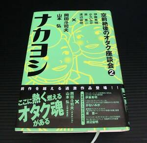 ナカヨシ 空前絶後のオタク座談会(２) 岡田斗司夫・山本弘 著　伊藤秀明／〔ほか述〕◆2002年 初版帯付◆音楽専科社◆オタキング