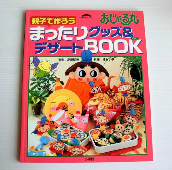  おじゃる丸 親子で作ろう まったりグッズ＆デザートBOOK◇小学館◇1999年 初版