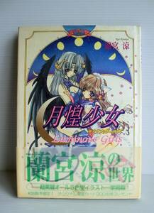 蘭宮涼 イラスト集◇月煌少女 ルミナスガールズ◇2000年発行 初版 帯付(帯に破れがあります。)