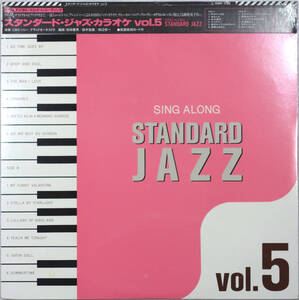 ◆V.A./SING ALONG STANDARD JAZZ VOL.5 (JPN LP/Sealed) -前田憲男, 鈴木宏昌, 猪俣猛, 稲葉国光, 中牟礼貞則, 伊集加代子