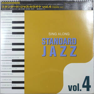 ◆V.A./SING ALONG STANDARD JAZZ VOL.4 (JPN LP/Sealed) -前田憲男, 鈴木宏昌, 猪俣猛, 稲葉国光, 中牟礼貞則, 伊集加代子