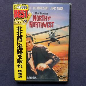 【未開封】セル・DVD『北北西に進路を取れ―特別版－』ケイリー・グラント　エバ・マリー・セイント　ジェームス・メイソン？
