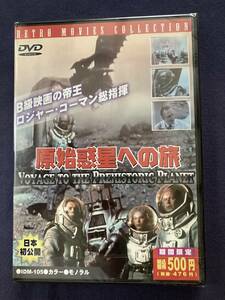 【未開封】セル・DVD『原始惑星への旅』1965年　アメリカ　バジル・ボ－ン　フェイス・ドゥマージュ