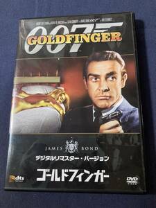 【セル】DVD『ゴールドフィンガー』007シリーズ第3弾　ショーン・コネリー　デジタルリマスター・バージョン