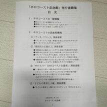 「ホロコースト記念館」発行書籍集13冊セット美中古 広島県福山市/アンネフランク/杉原千畝/コルチャック他/ナチス/アウシュヴィッツ_画像5