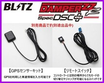 ブリッツ ZZ-R DSCプラス 車高調 ステージア 260 RS WGNC34改　98393_画像3