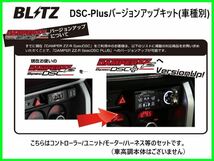 ブリッツ DSCプラス車種別セットG ノア ZRR80G/ZRR80W 後期 H29/7～　15242_画像1