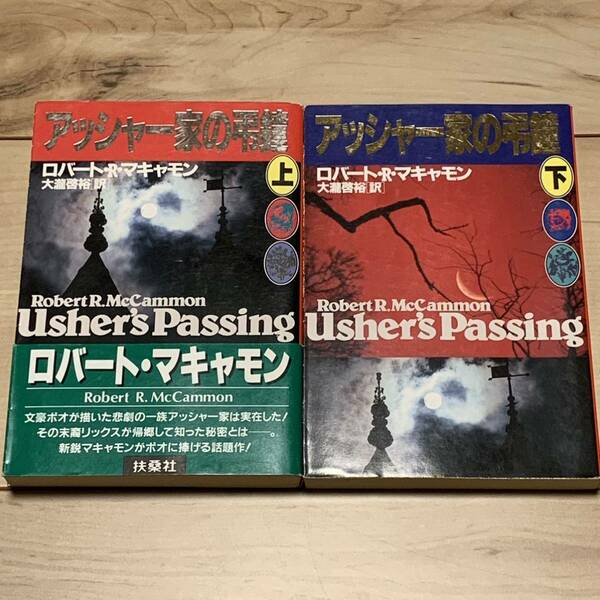 初版set ロバート・R ・マキャモン アッシャー家の弔鐘 扶桑社ミステリー ミステリホラー伝奇ポオアッシャー家の崩壊