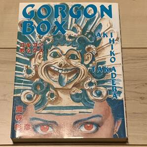 初版 高寺彰彦 GORGON BOX ゴルゴンボックス KATSUHIROOTOMO大友克洋白山宣之