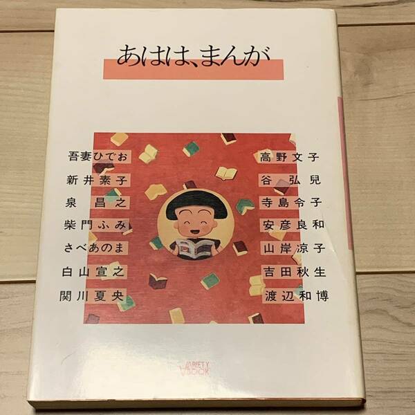 あはは、まんが Variety book 白山宣之 泉昌之 吾妻ひでお 新井素子 関川夏央 安彦良和 吉田秋生