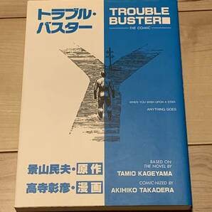 初版 漫画 高寺彰彦 原作 景山民夫 トラブル・バスター TROUBLEBUSTER 大友克洋KATSUHIROOTOMO白山宣之NOBUYUKISHIRAYAMA