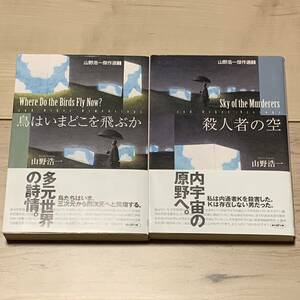 初版帯付set 山野浩一 鳥はいまどこを飛ぶか/殺人者の空 創元SF文庫