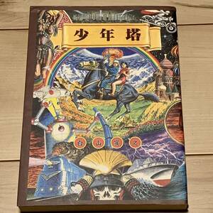 初版 白山宣之 少年塔 MAG COMICS 大友克洋KATSUHIROOTOMO高寺彰彦AKIHIKOTAKADERA谷口ジローJIROTANIGUCHI