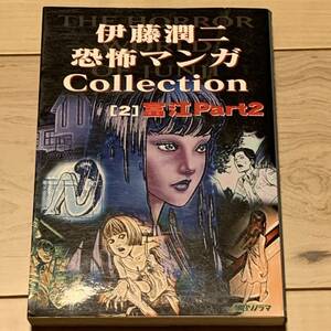 伊藤潤二恐怖マンガcollection 2 富江 part 2 JUNJI ITO 朝日ソノラマ