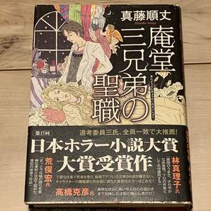 初版帯付 第15回日本ホラー小説大賞 真藤順丈 庵堂三兄弟の聖職 角川書店刊 ホラーサスペンス