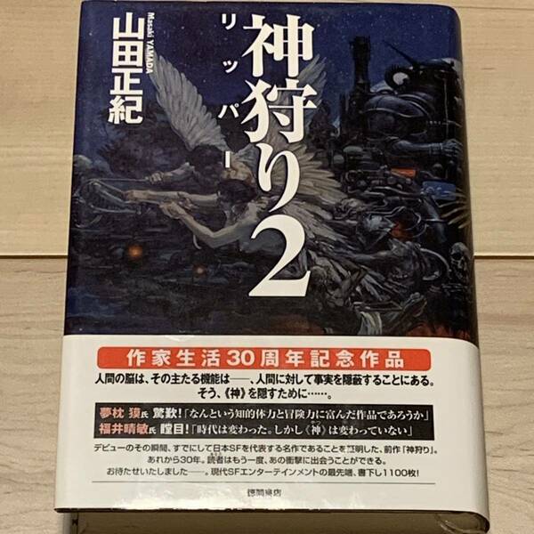 帯付 山田正紀 神狩り2 リッパー 徳間書店刊 SF