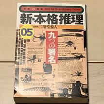 初版 新・本格推理 05 九つの署名 二階堂黎人編 光文社文庫　ミステリーミステリ_画像1