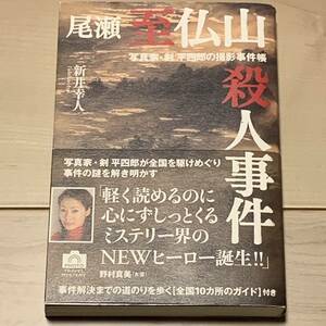 初版帯付 新井幸人 尾瀬至仏山殺人事件 写真家・剣平四郎の撮影事件帳日本写真企画刊　ミステリーミステリ