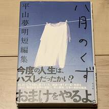 初版帯付 平山夢明 短編集 八月のくず 光文社刊　スリラーホラー怪談_画像1